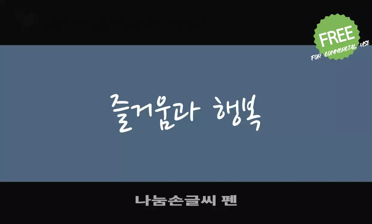 「나눔손글씨-펜」字体效果图