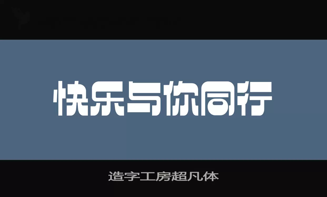 「造字工房超凡体」字体效果图