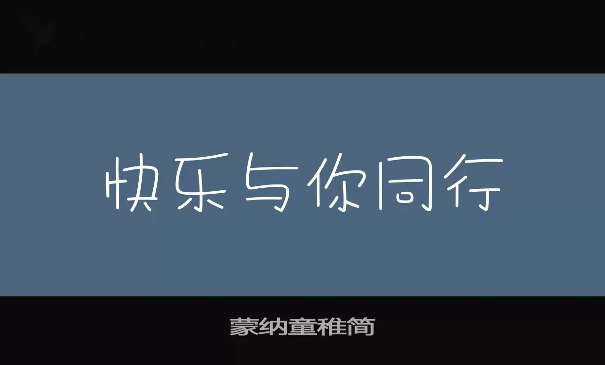 「蒙纳童稚简」字体效果图