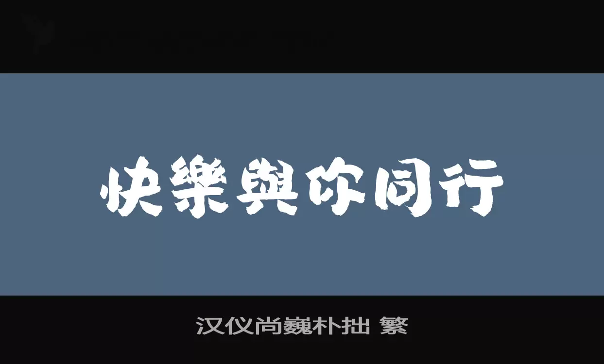 「汉仪尚巍朴拙-繁」字体效果图