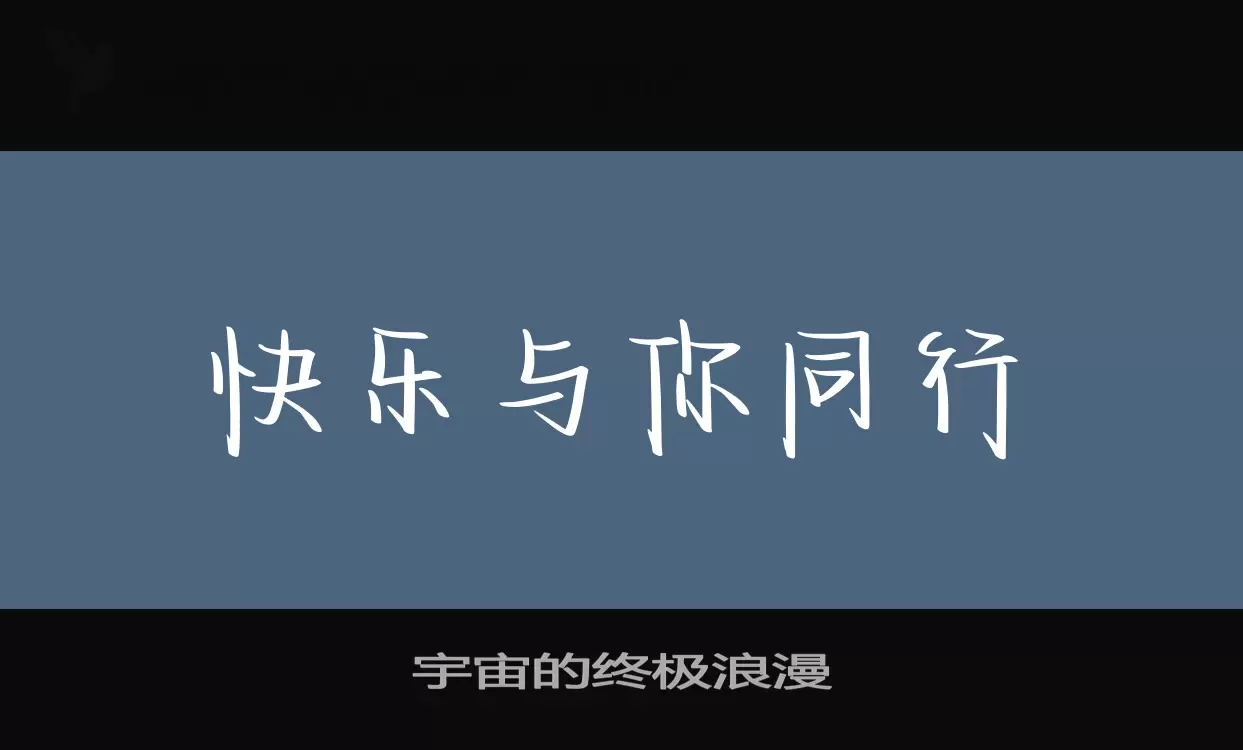 「宇宙的终极浪漫」字体效果图