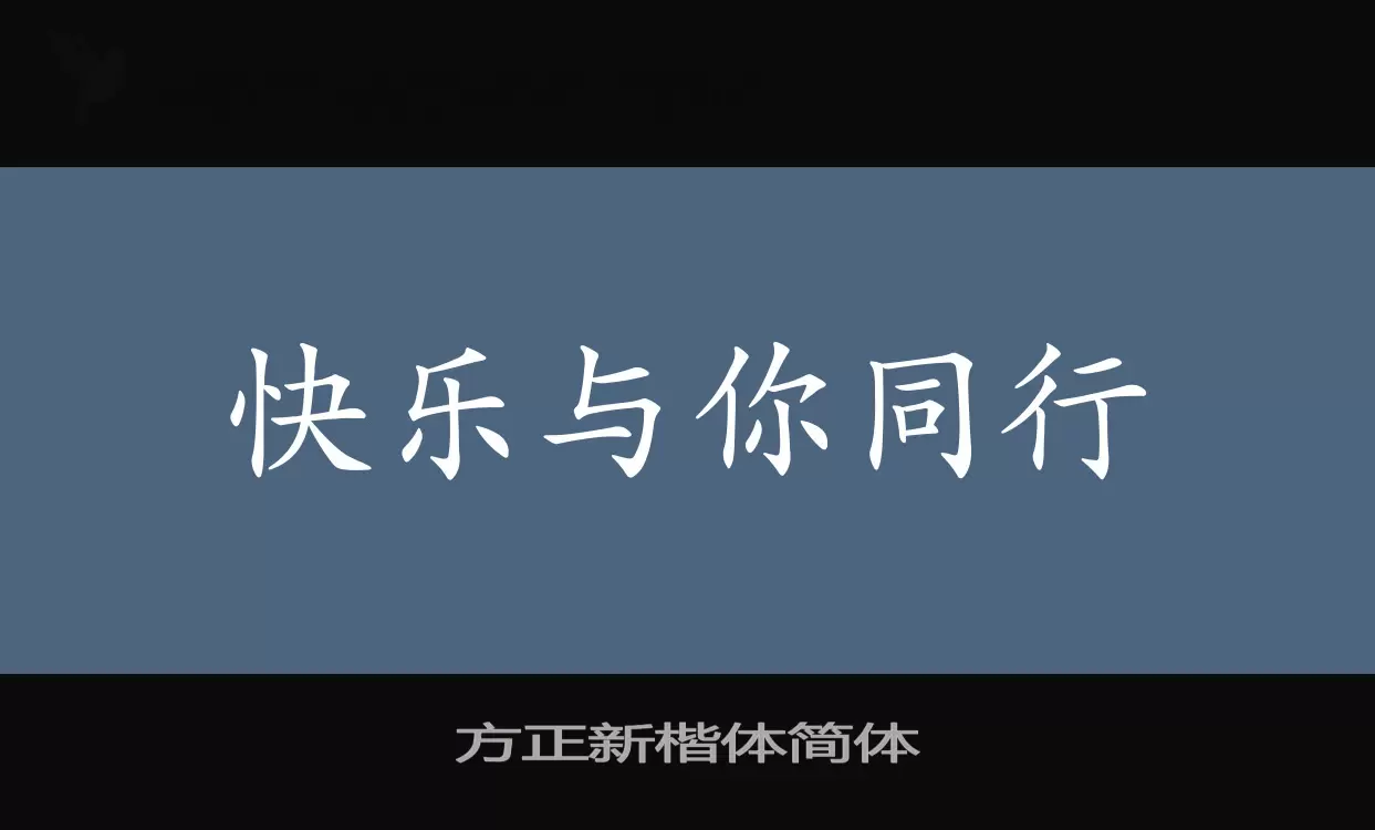 「方正新楷体简体」字体效果图