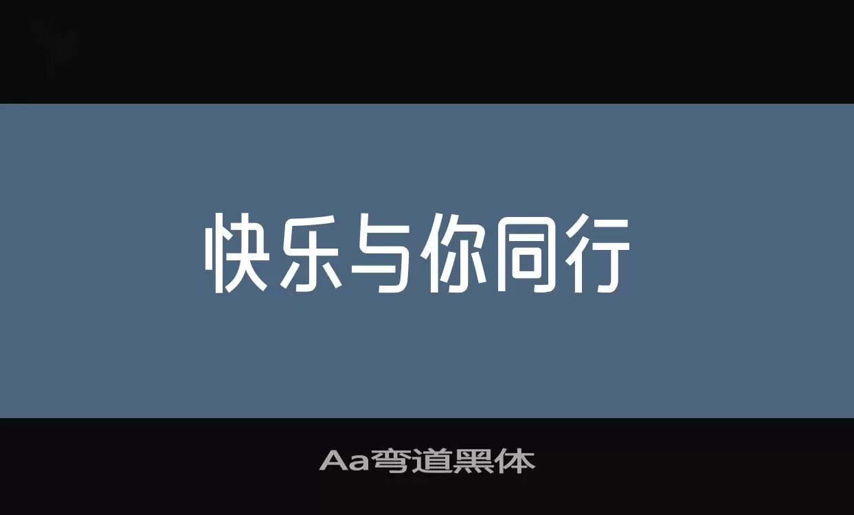 「Aa弯道黑体」字体效果图