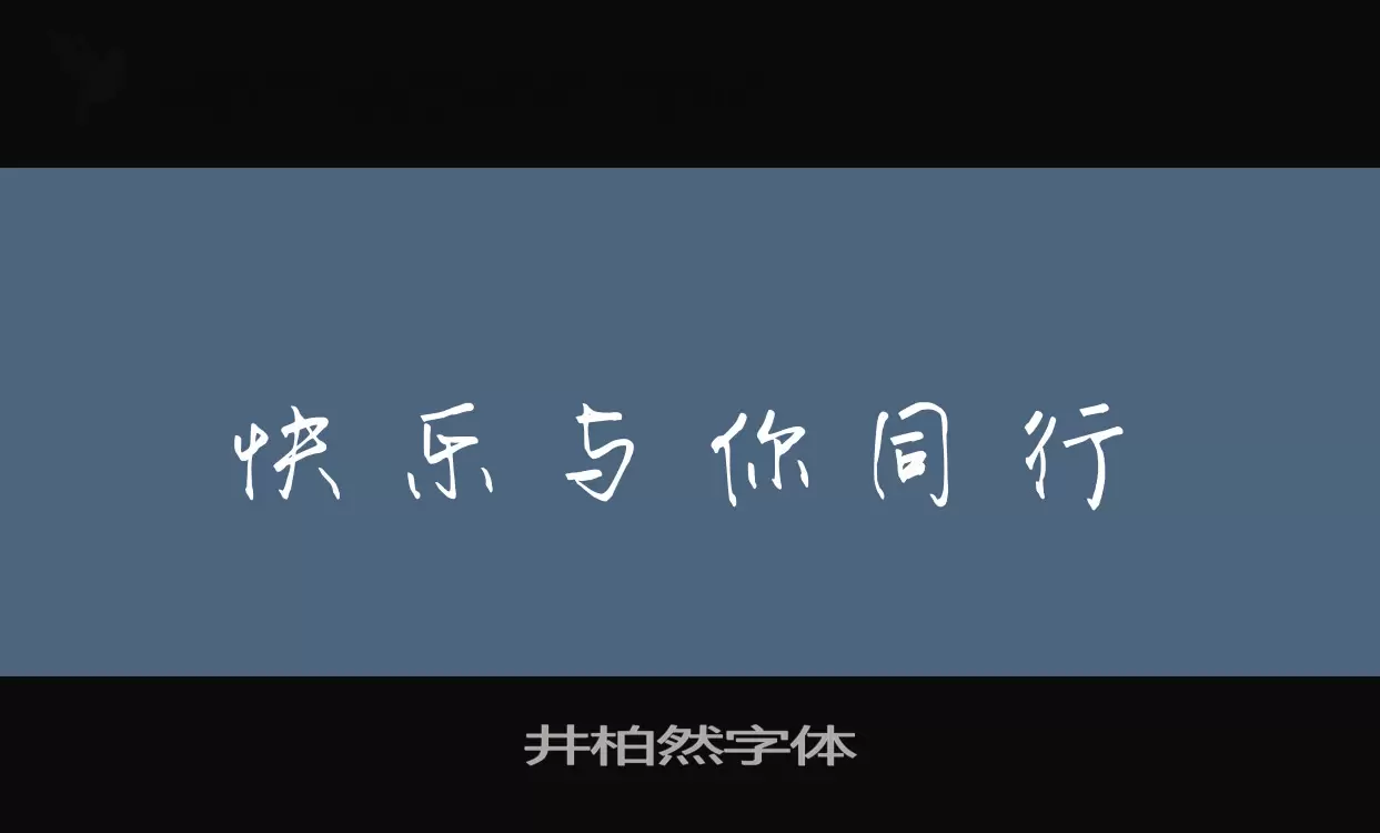 Sample of 井柏然字体