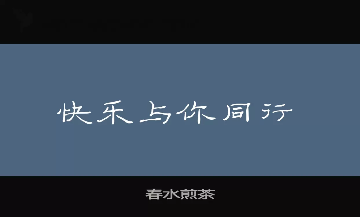 「春水煎茶」字体效果图