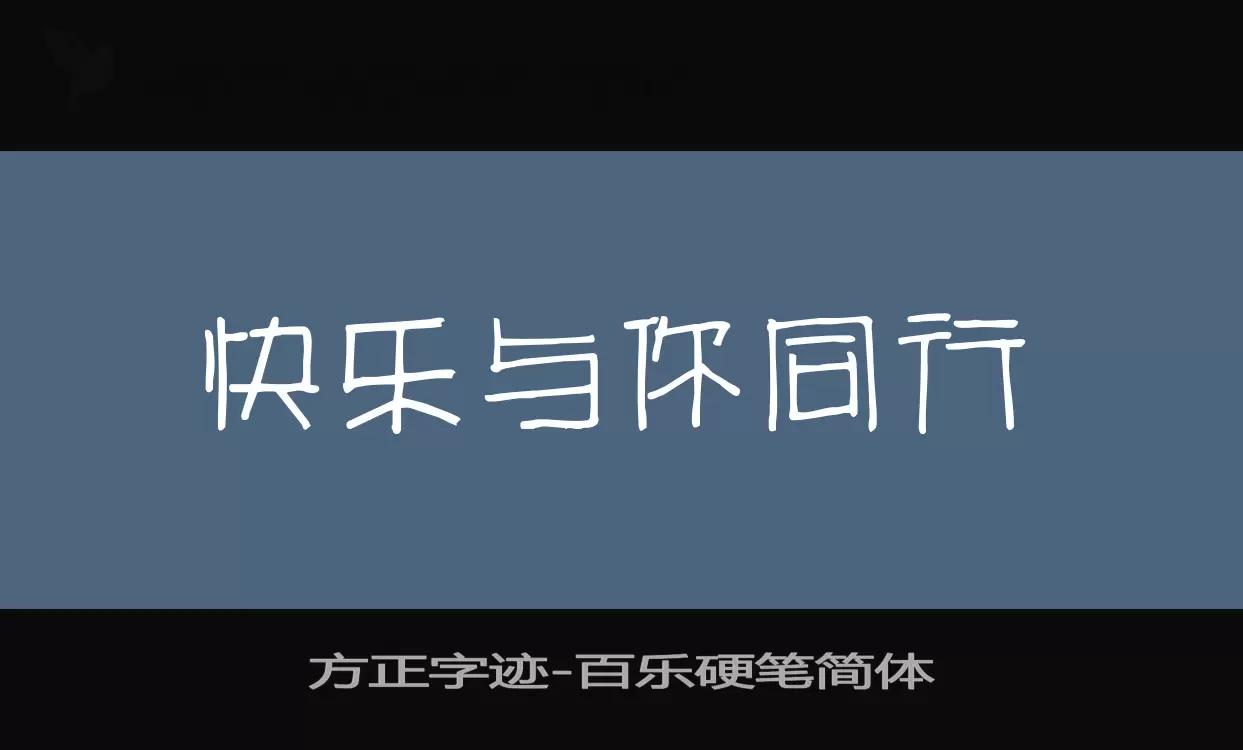 「方正字迹-百乐硬笔简体」字体效果图