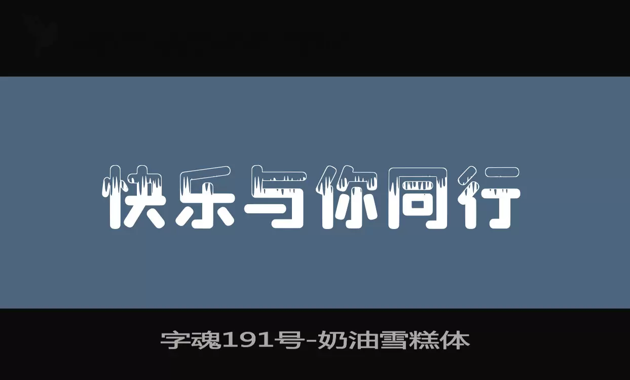 「字魂191号」字体效果图