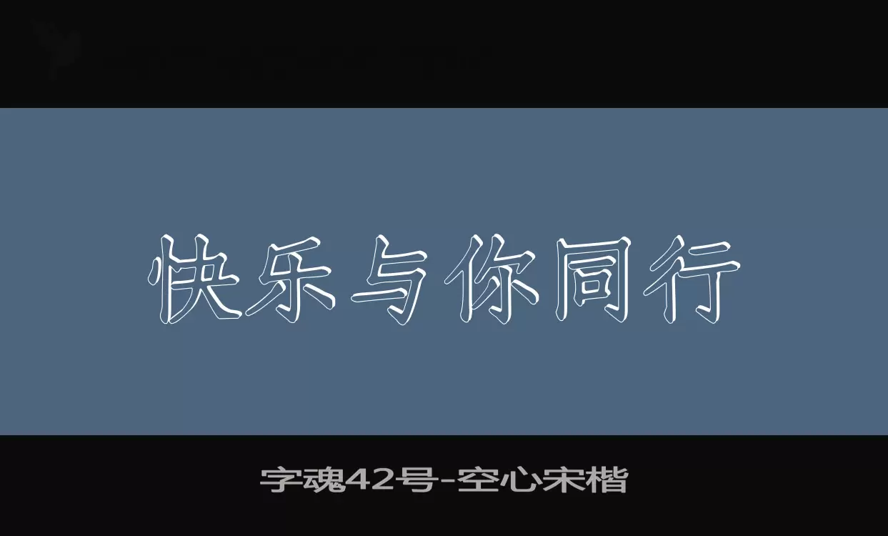 「字魂42号」字体效果图