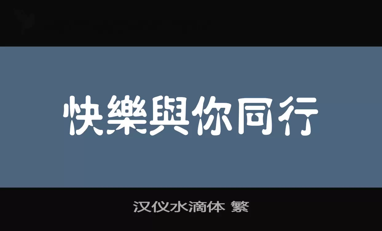 「汉仪水滴体-繁」字体效果图