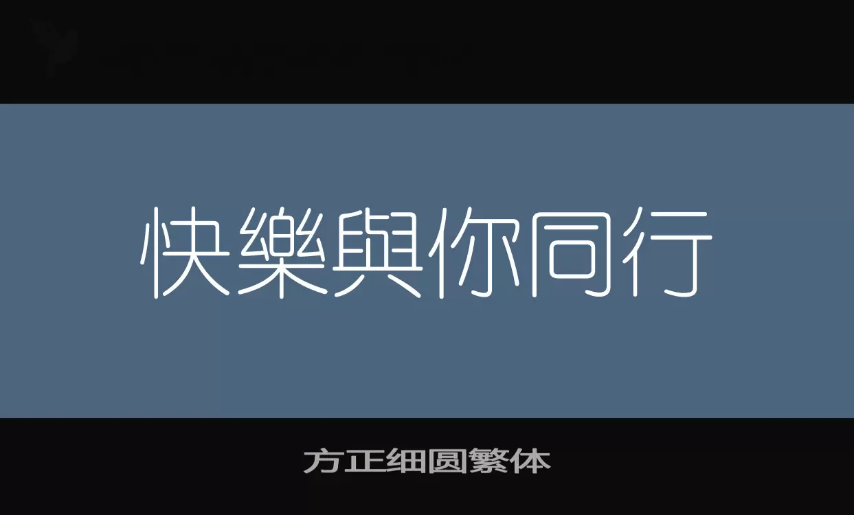 「方正细圆繁体」字体效果图