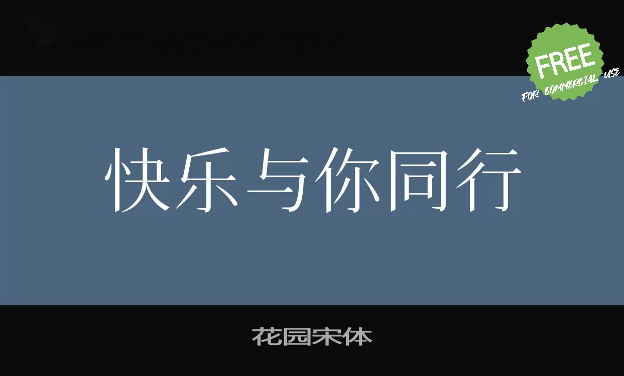 Sample of 花园宋体