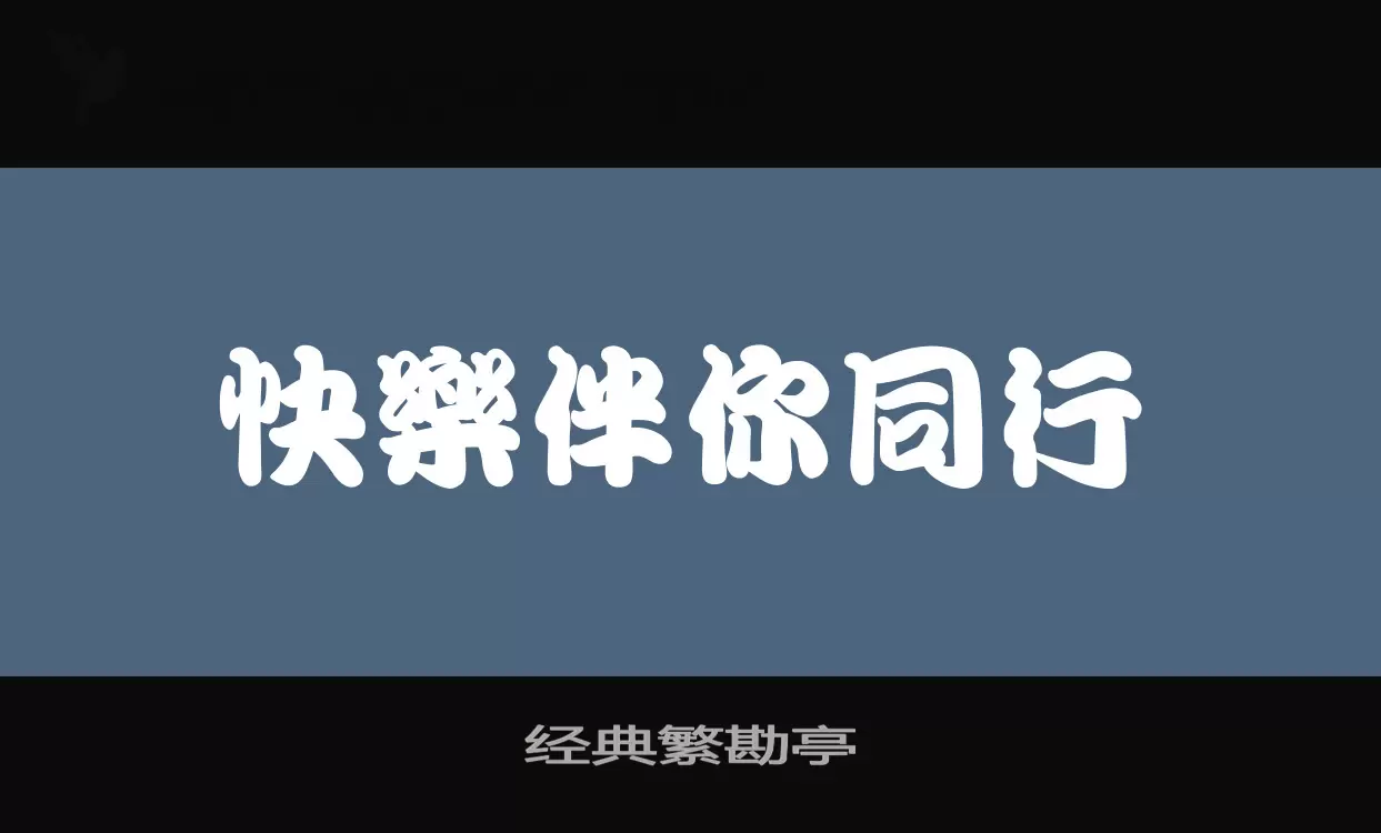 Sample of 经典繁勘亭