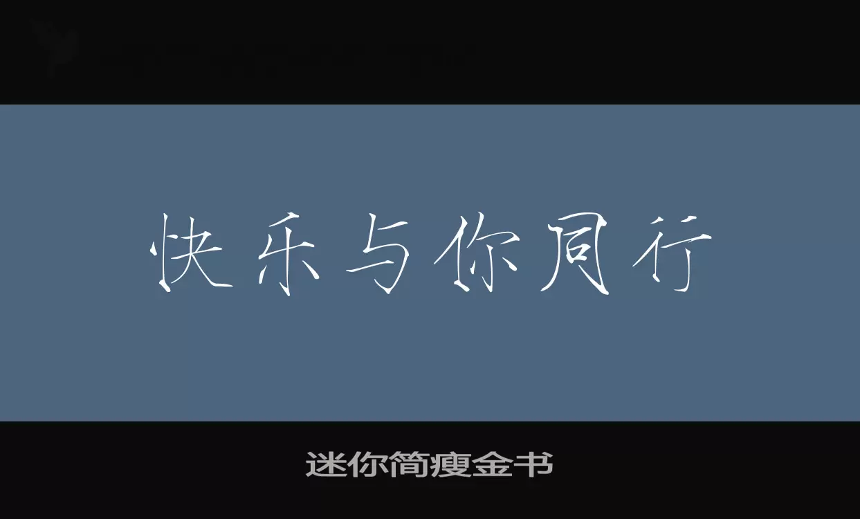 Sample of 迷你简瘦金书