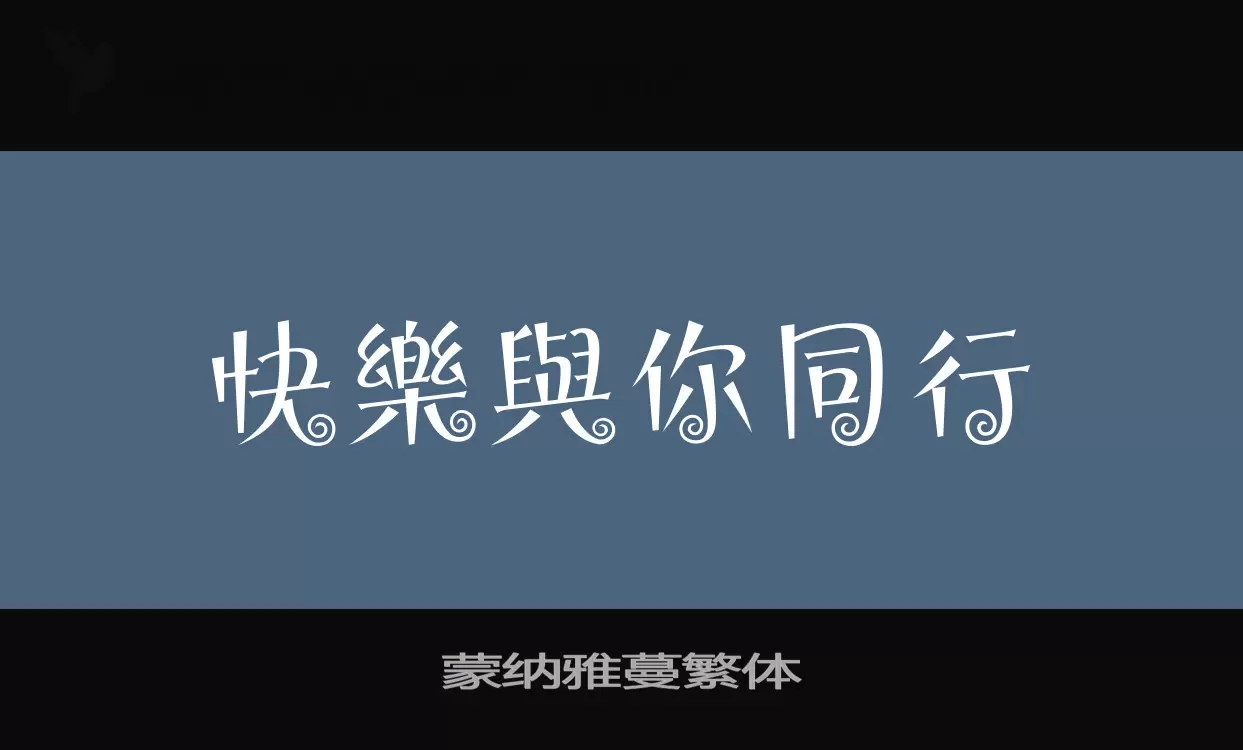 「蒙纳雅蔓繁体」字体效果图