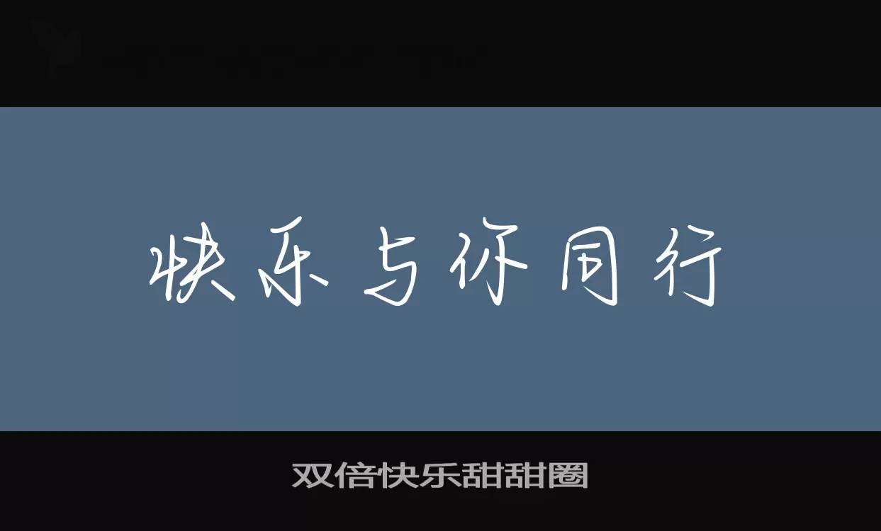 「双倍快乐甜甜圈」字体效果图