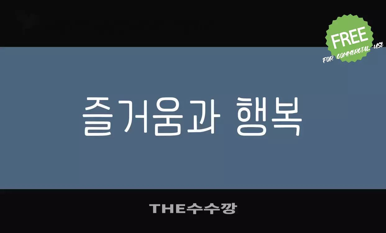 「THE수수깡」字体效果图