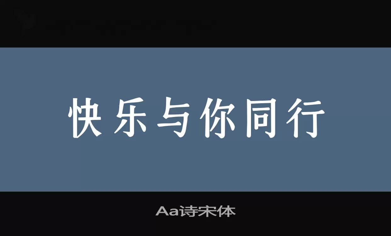 「Aa诗宋体」字体效果图