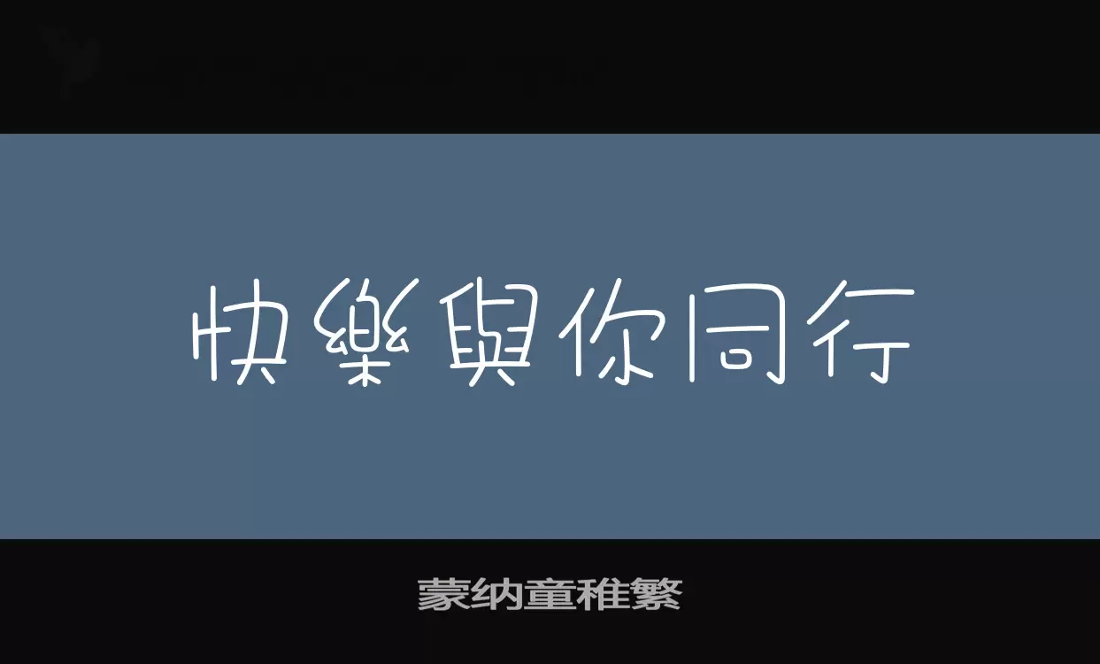 「蒙纳童稚繁」字体效果图