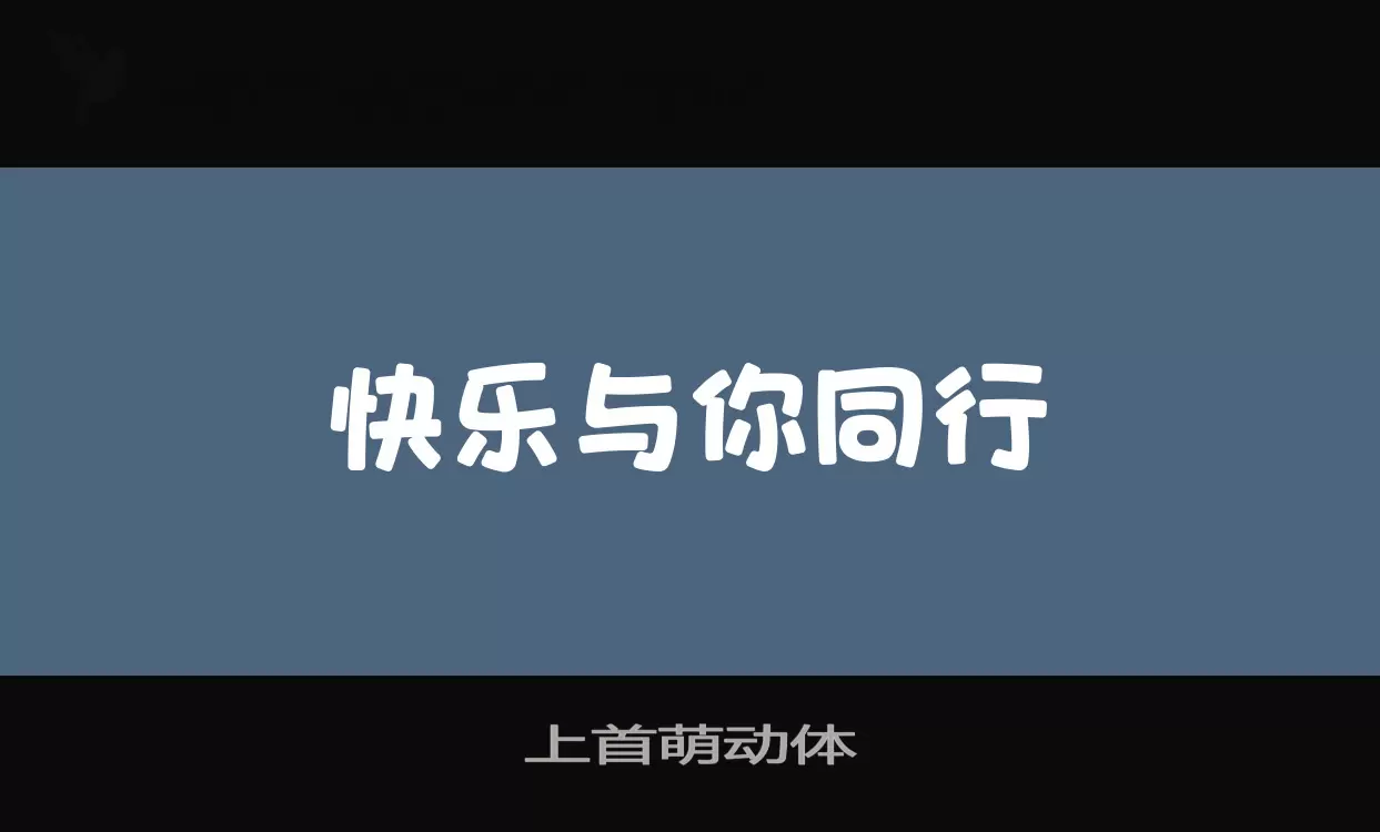 「上首萌动体」字体效果图