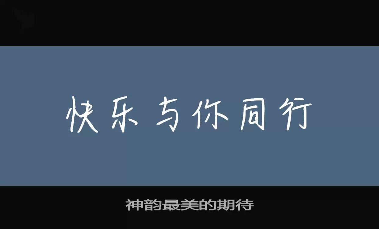 「神韵最美的期待」字体效果图