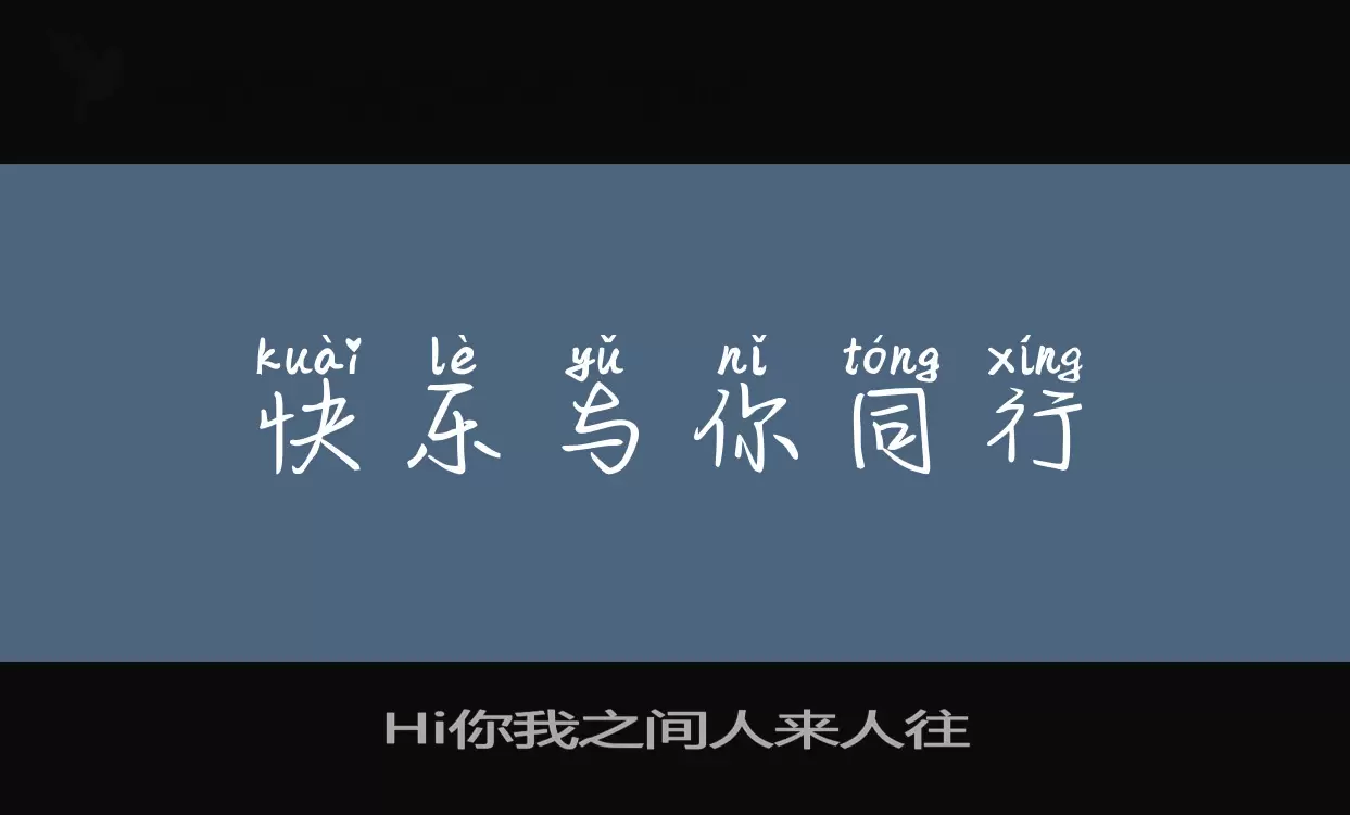 Sample of Hi你我之间人来人往