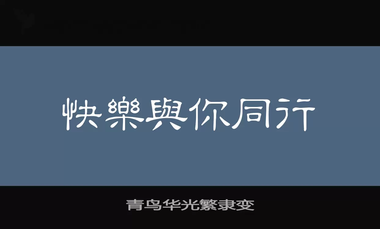 「青鸟华光繁隶变」字体效果图