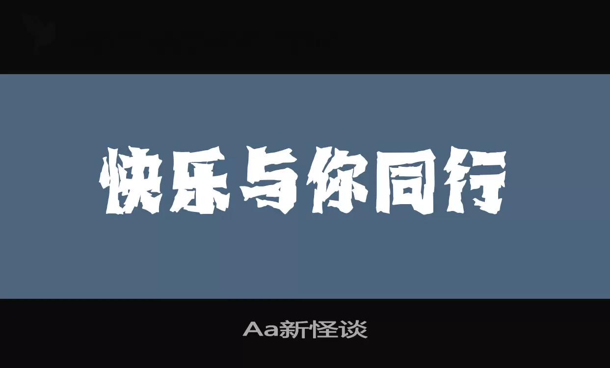 「Aa新怪谈」字体效果图