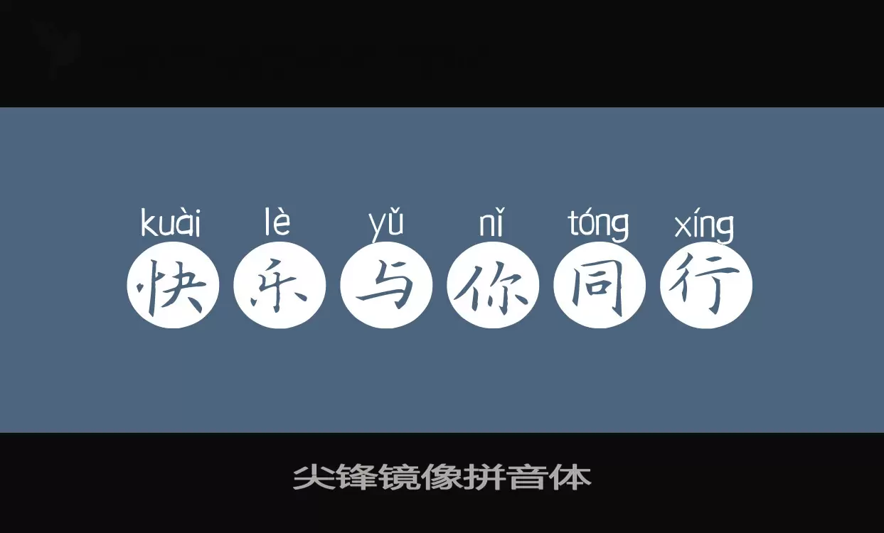 Sample of 尖锋镜像拼音体