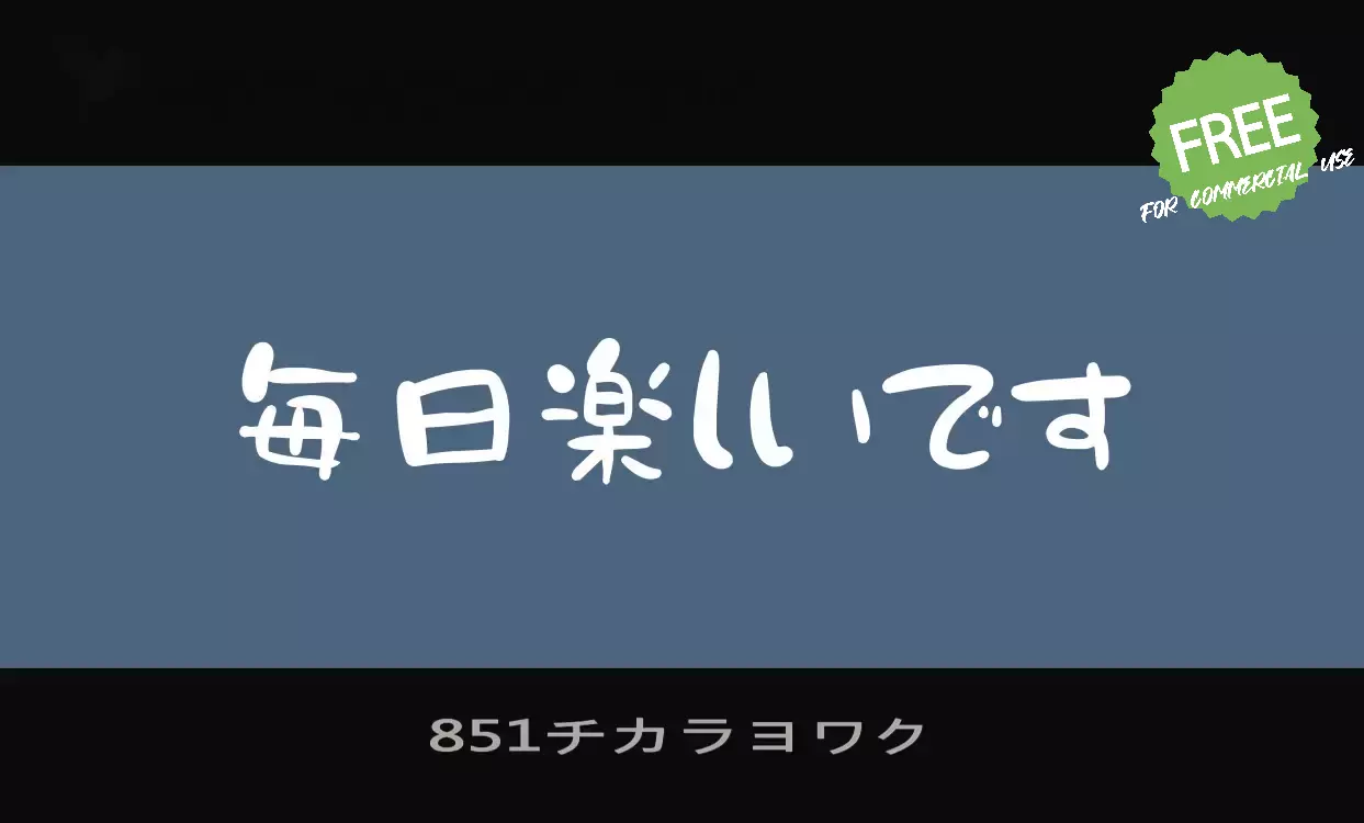 Font Sample of 851チカラヨワク