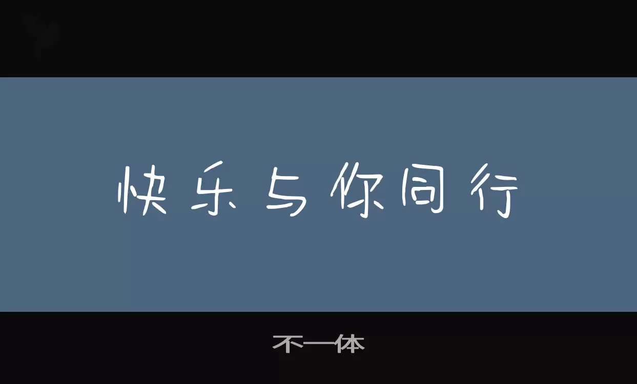 「不一体」字体效果图