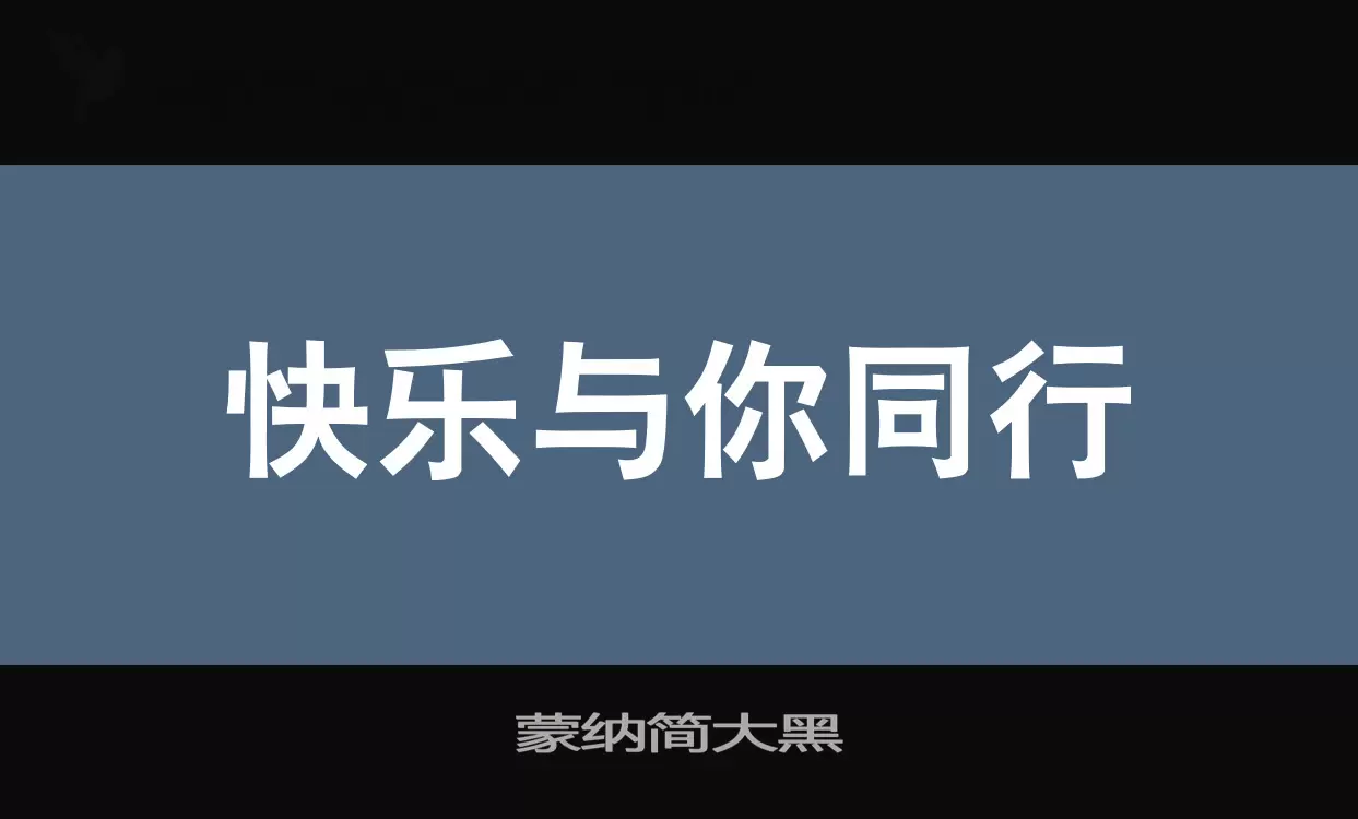 「蒙纳简大黑」字体效果图