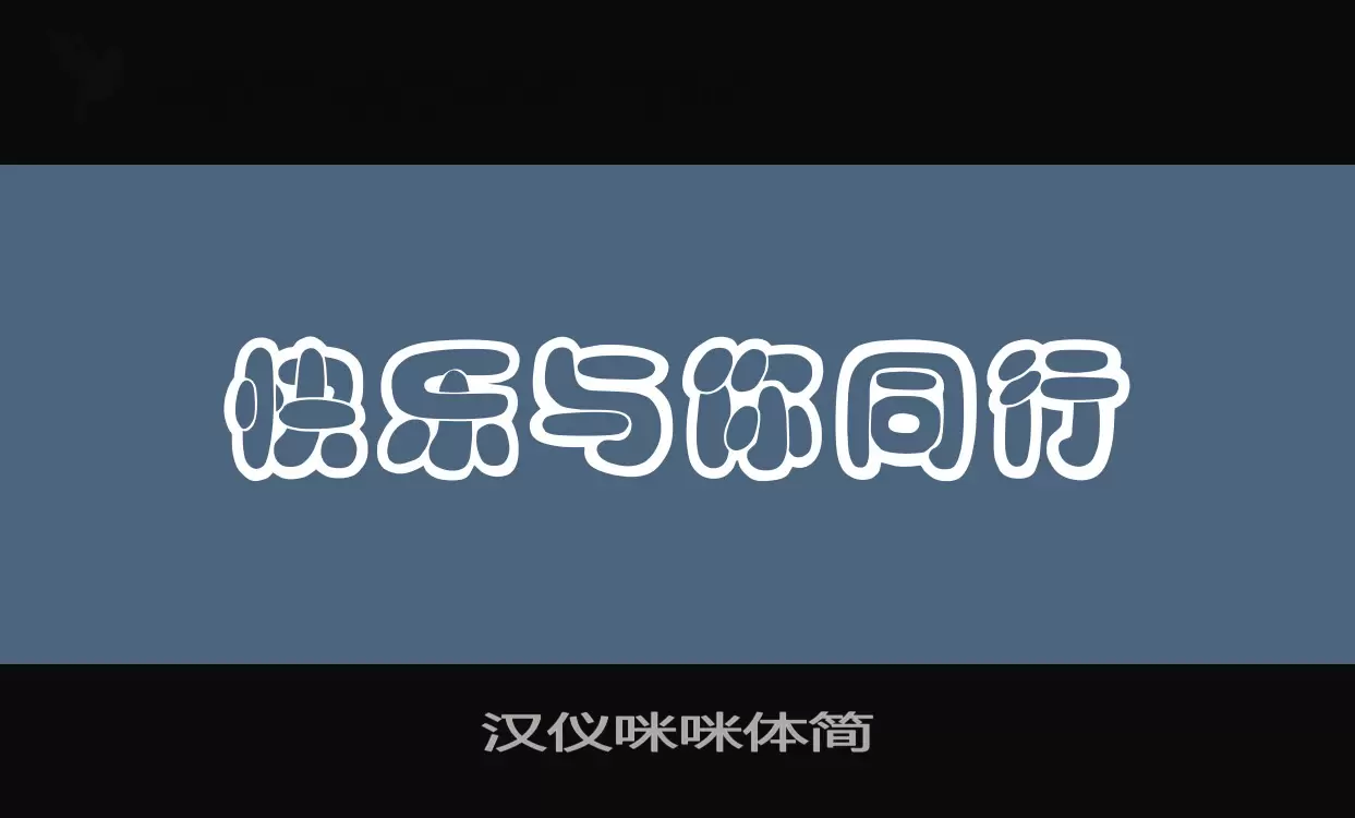 「汉仪咪咪体简」字体效果图