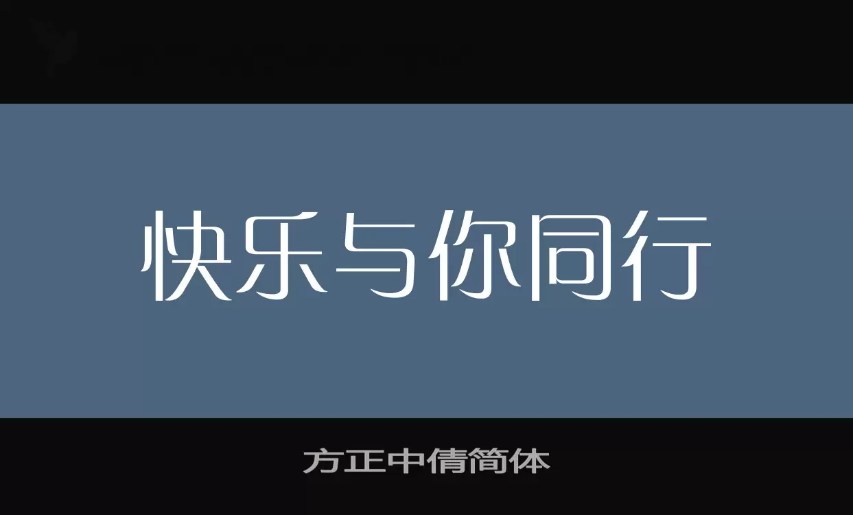 「方正中倩简体」字体效果图