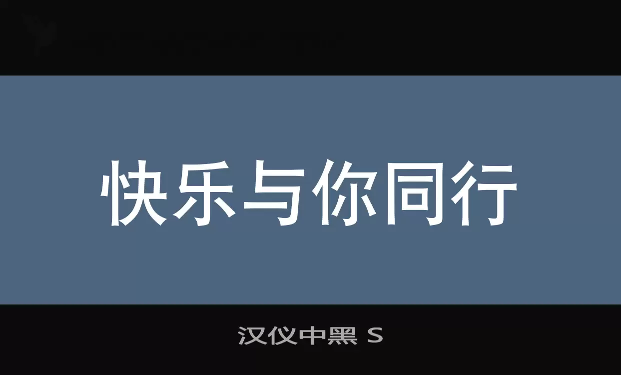 「汉仪中黑-S」字体效果图