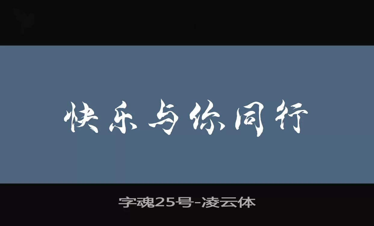 「字魂25号」字体效果图