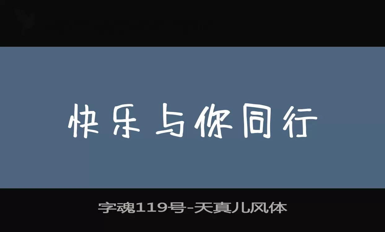 「字魂119号」字体效果图