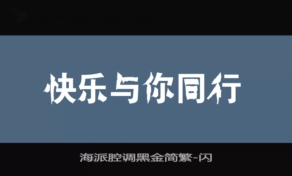 「海派腔调黑金简繁」字体效果图