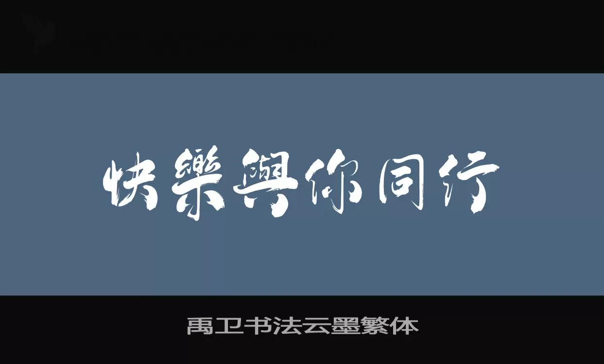 「禹卫书法云墨繁体」字体效果图