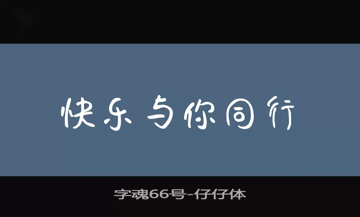 Sample of 字魂66号