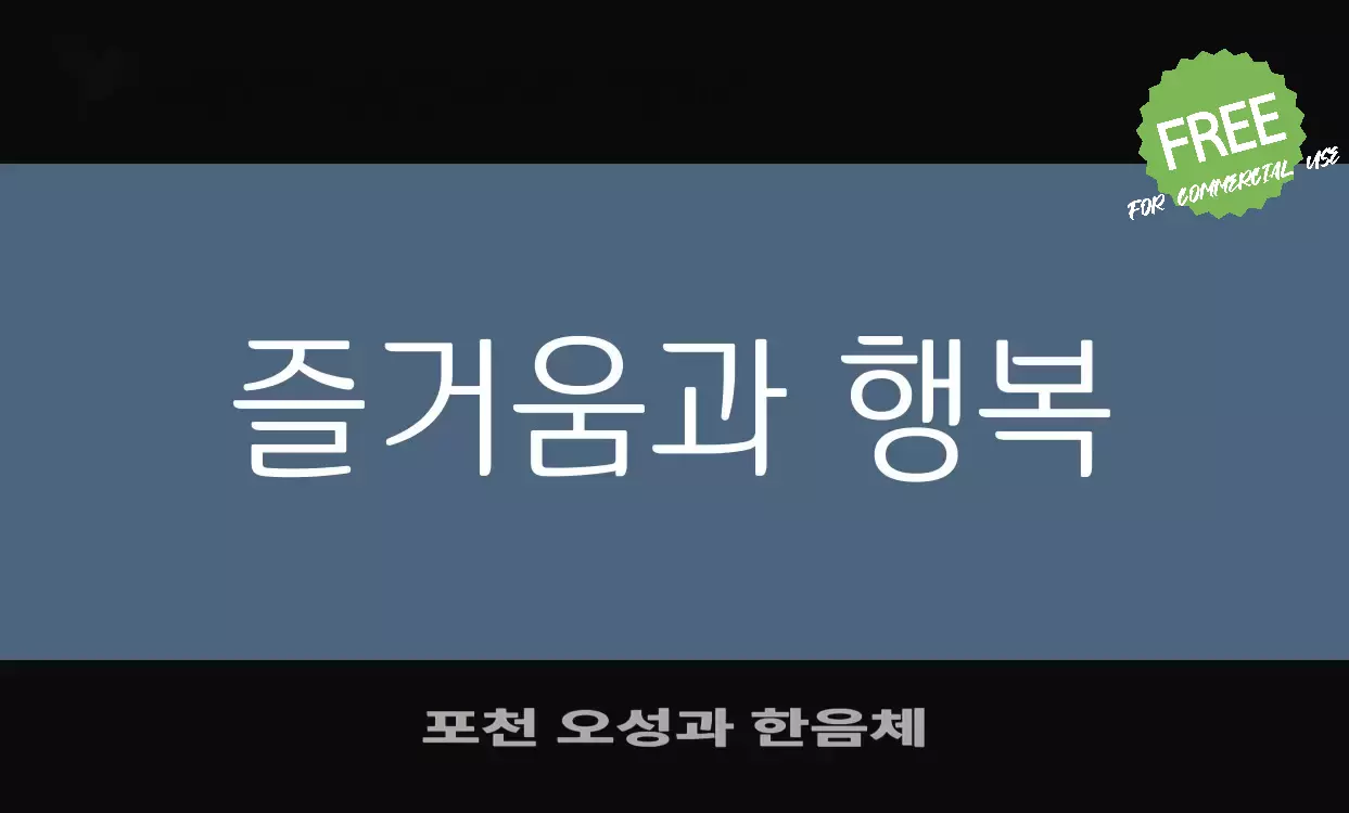 「포천-오성과-한음체」字体效果图