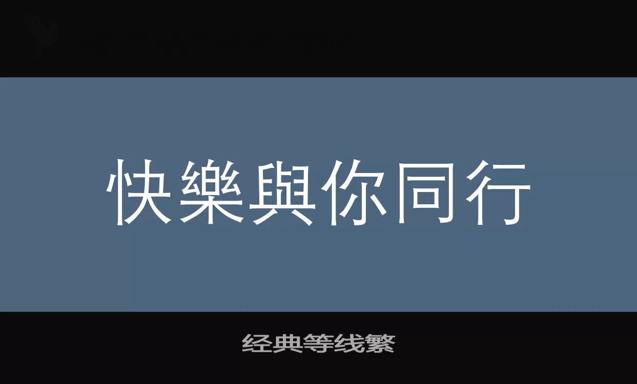 「经典等线繁」字体效果图