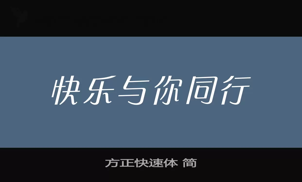 「方正快速体-简」字体效果图