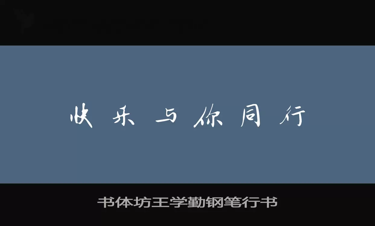 Sample of 书体坊王学勤钢笔行书