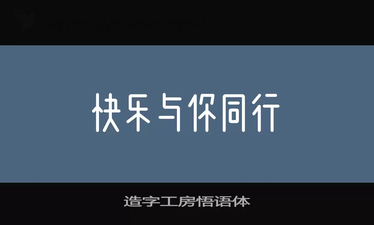 「造字工房悟语体」字体效果图