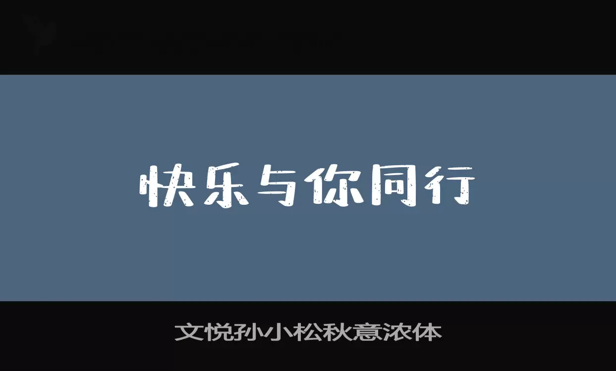 「文悦孙小松秋意浓体」字体效果图