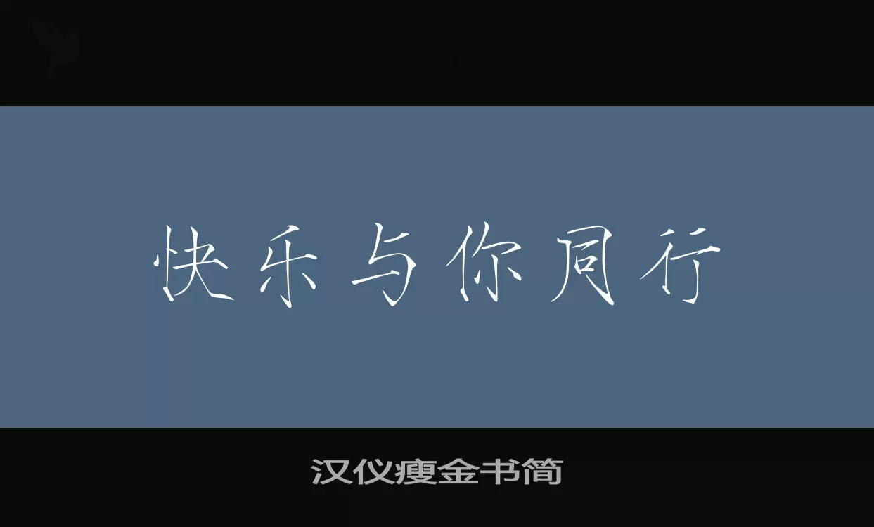 「汉仪瘦金书简」字体效果图