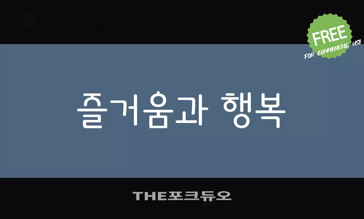 「THE포크듀오」字体效果图