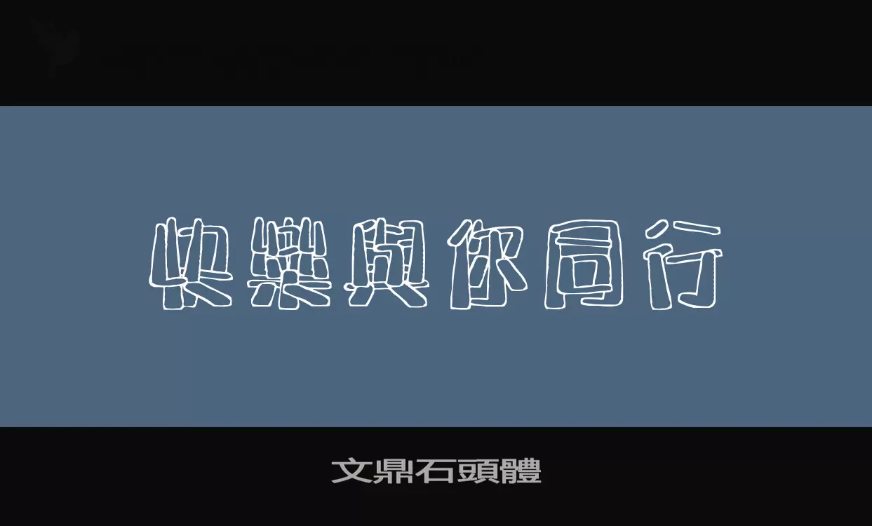 「文鼎石頭體」字体效果图