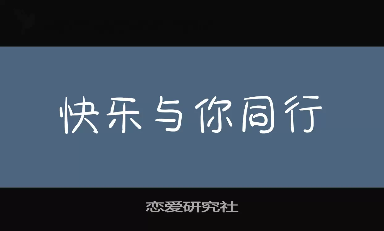 「恋爱研究社」字体效果图