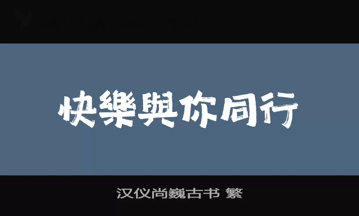 「汉仪尚巍古书-繁」字体效果图